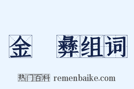 金蜼彝组词是什么意思的图片